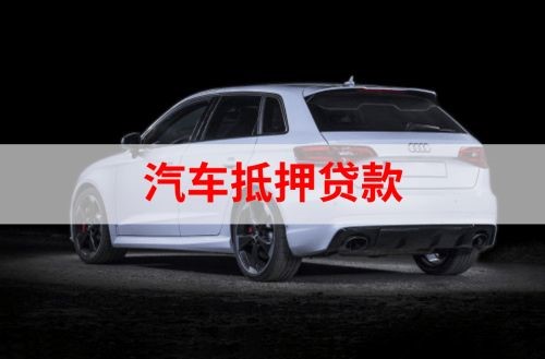 太仆寺重庆汽车抵押贷款办理需要哪些条件