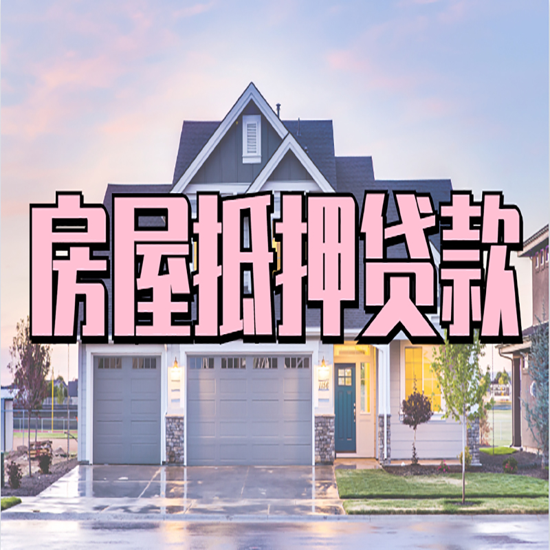 太仆寺房产抵押贷款利率|房屋抵押贷款年限|住房抵押贷款