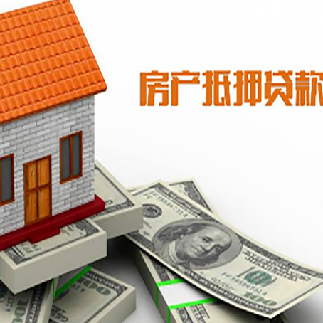 太仆寺房子能再抵押贷款吗？哪里可以借到钱？