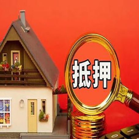 太仆寺房屋抵押贷款担保的风险有哪些?