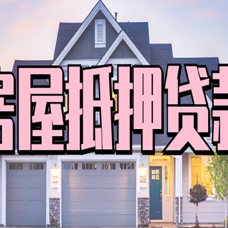 太仆寺房产抵押贷款为什么要