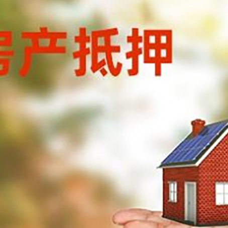 太仆寺房产抵押贷款和房屋典当有什么区别?