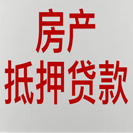 太仆寺房屋抵押贷款要准备什么资料?