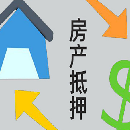 太仆寺按揭房抵押贷款要满足什么条件?